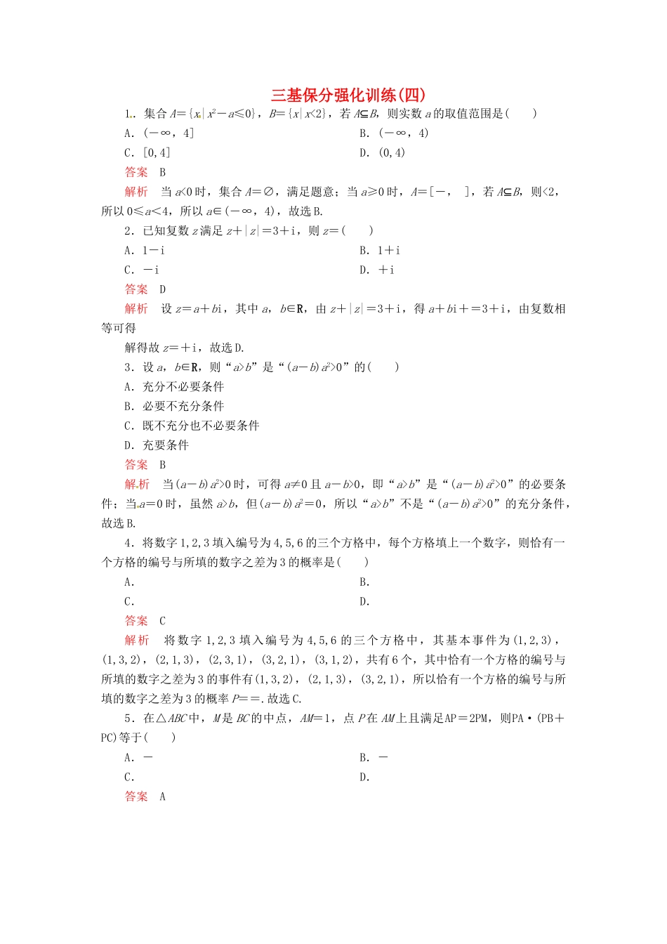 高考数学二轮复习 三基保分强化训练4 文-人教版高三全册数学试题_第1页