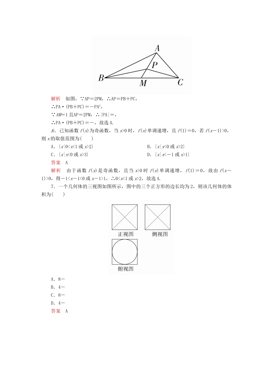 高考数学二轮复习 三基保分强化训练4 文-人教版高三全册数学试题_第2页