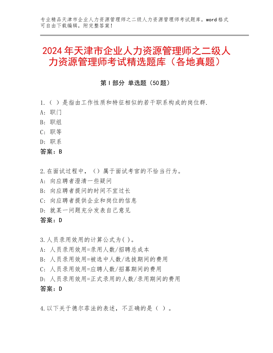 2024年天津市企业人力资源管理师之二级人力资源管理师考试精选题库（各地真题）_第1页