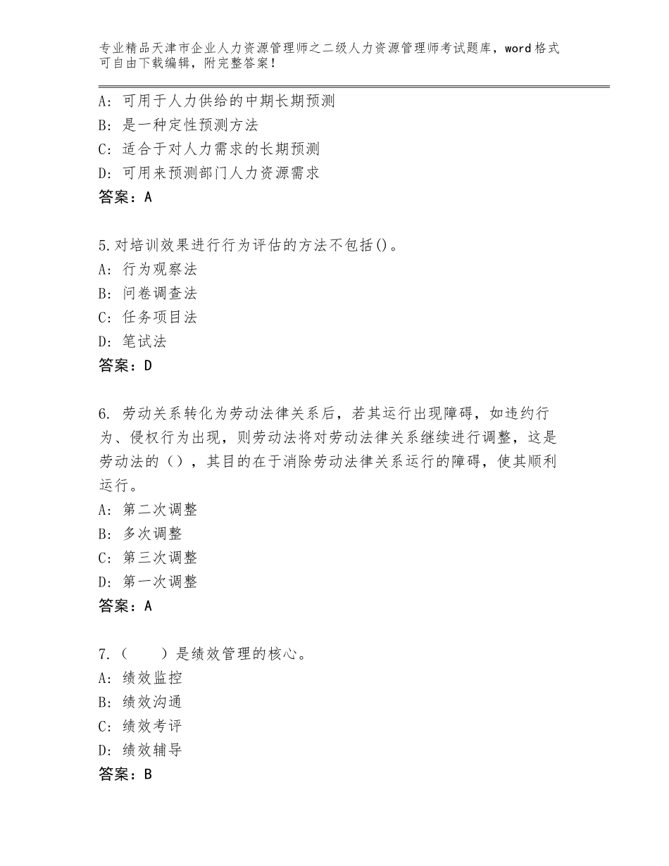2024年天津市企业人力资源管理师之二级人力资源管理师考试精选题库（各地真题）_第2页