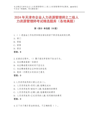 2024年天津市企业人力资源管理师之二级人力资源管理师考试精选题库（各地真题）