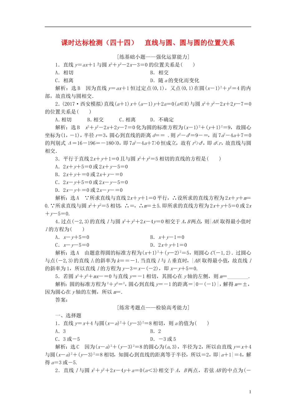 高考数学大一轮复习 第九章 解析几何 课时达标检测（四十四）直线与圆、圆与圆的位置关系 理-人教版高三全册数学试题_第1页