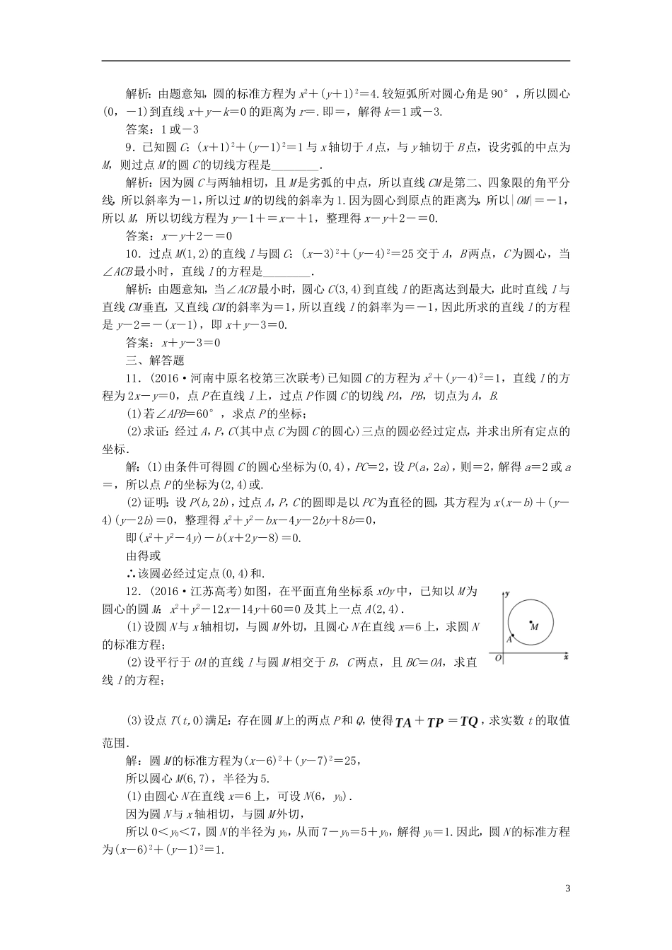 高考数学大一轮复习 第九章 解析几何 课时达标检测（四十四）直线与圆、圆与圆的位置关系 理-人教版高三全册数学试题_第3页