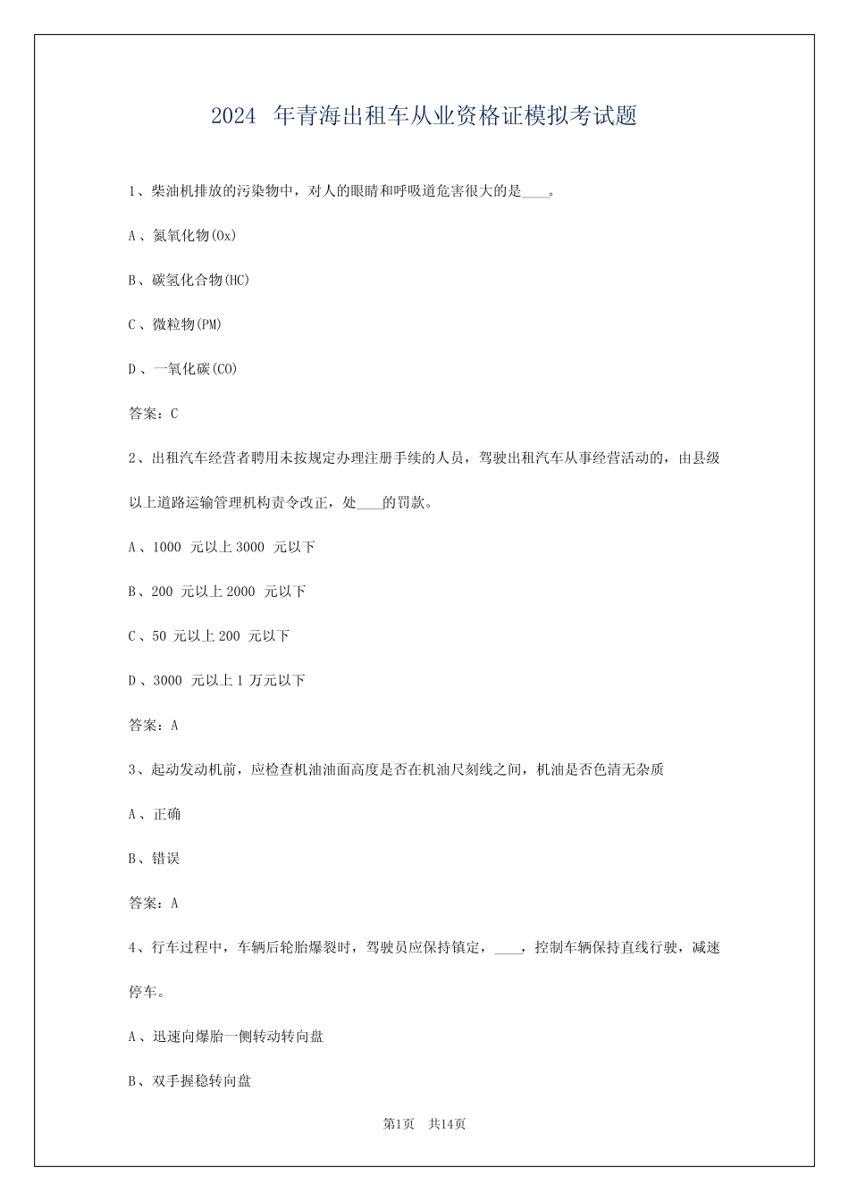 2024年青海出租车从业资格证模拟考试题 _第1页