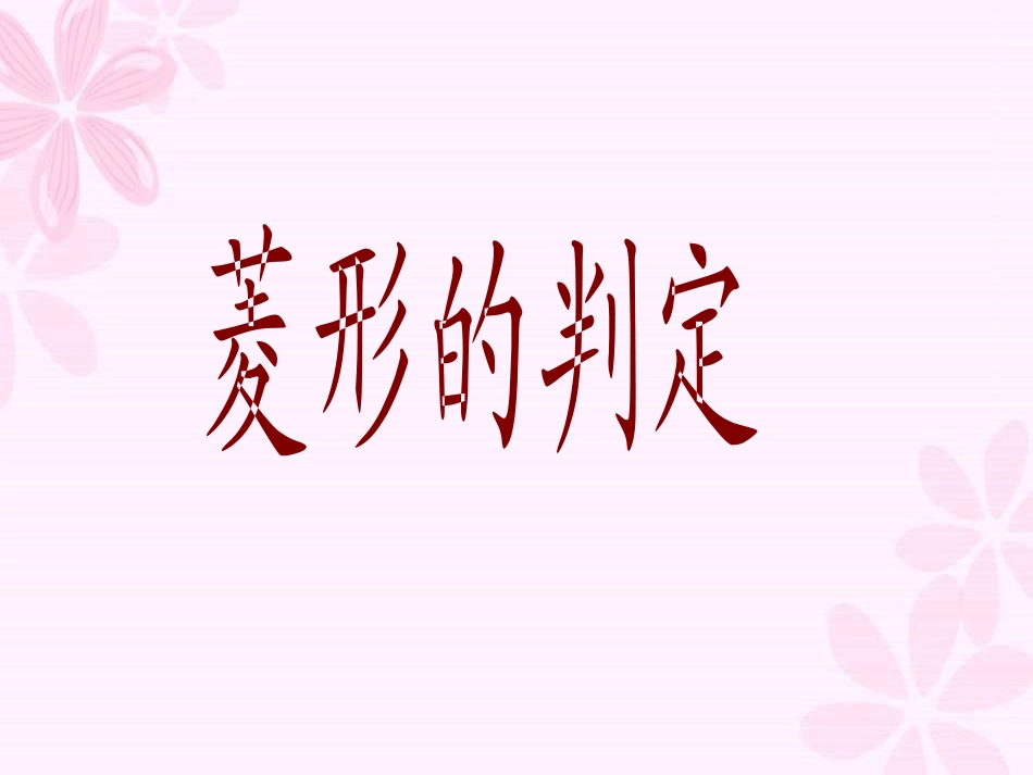 菱形的判定方法_第1页