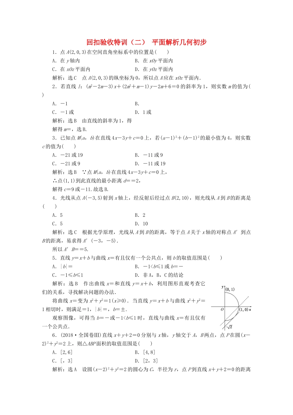高中数学 回扣验收特训（二）平面解析几何初步 苏教版必修2-苏教版高一必修2数学试题_第1页
