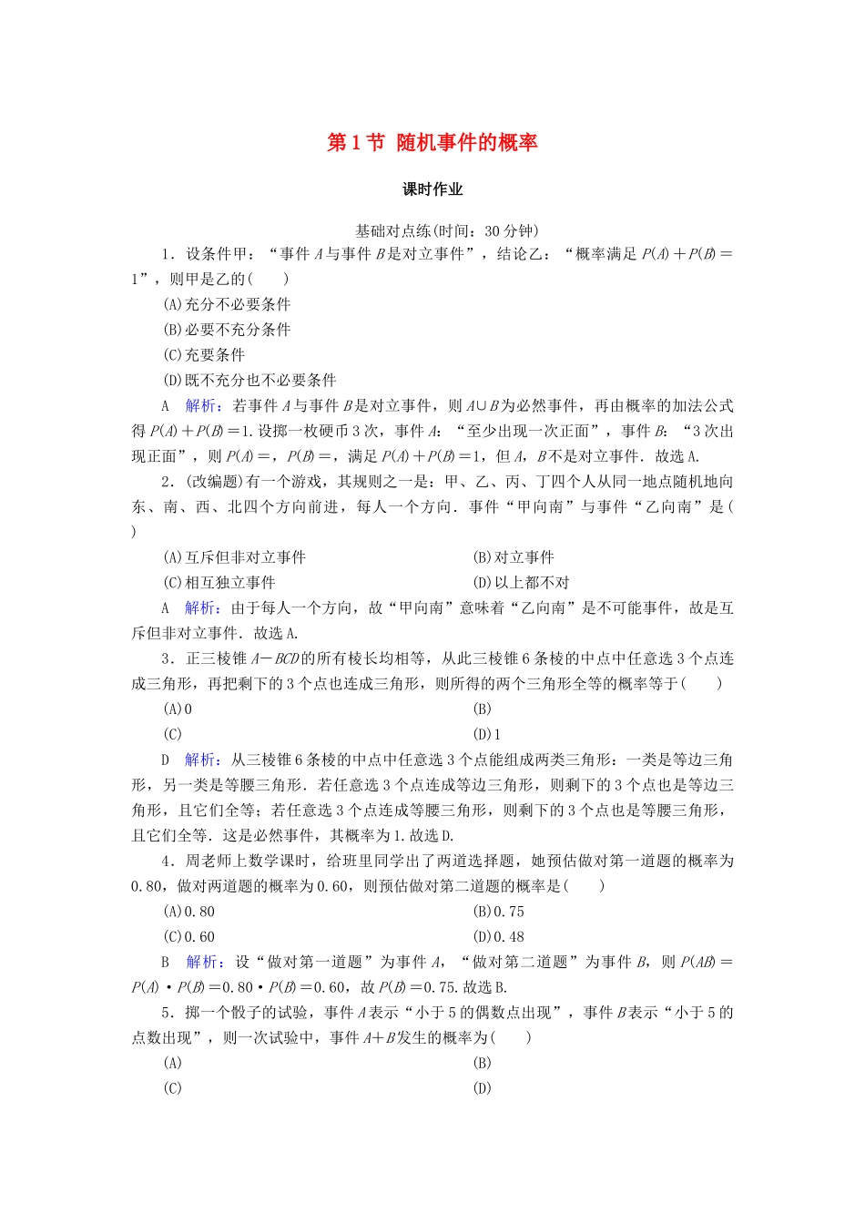 高考数学一轮复习 第十篇 概率 第1节 随机事件的概率课时作业 文（含解析）新人教A版-新人教A版高三全册数学试题_第1页