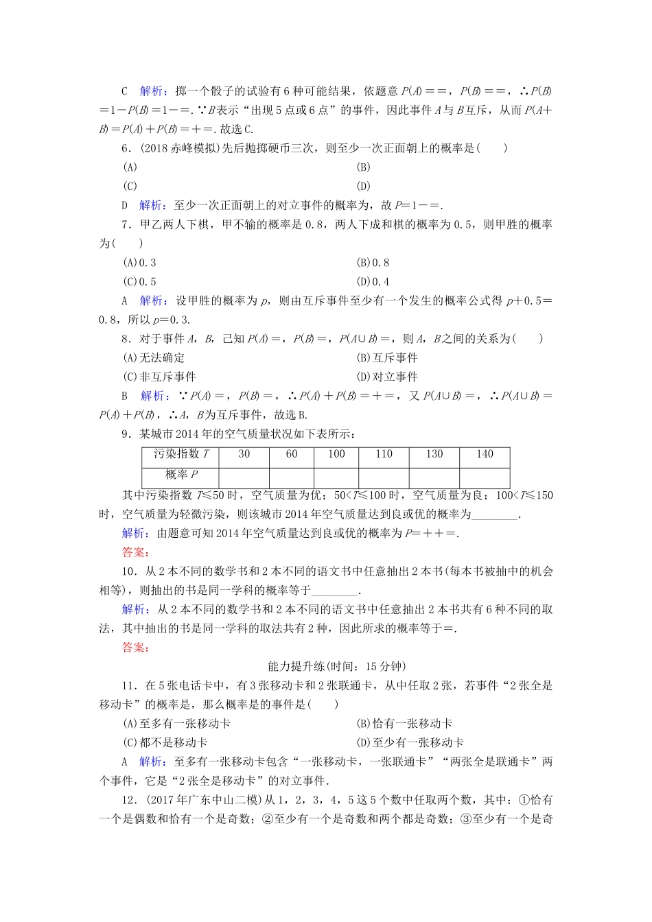 高考数学一轮复习 第十篇 概率 第1节 随机事件的概率课时作业 文（含解析）新人教A版-新人教A版高三全册数学试题_第2页