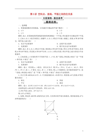 高考数学一轮复习 第8章 立体几何 第3讲 空间点、直线、平面之间的位关系分层演练 文-人教版高三全册数学试题