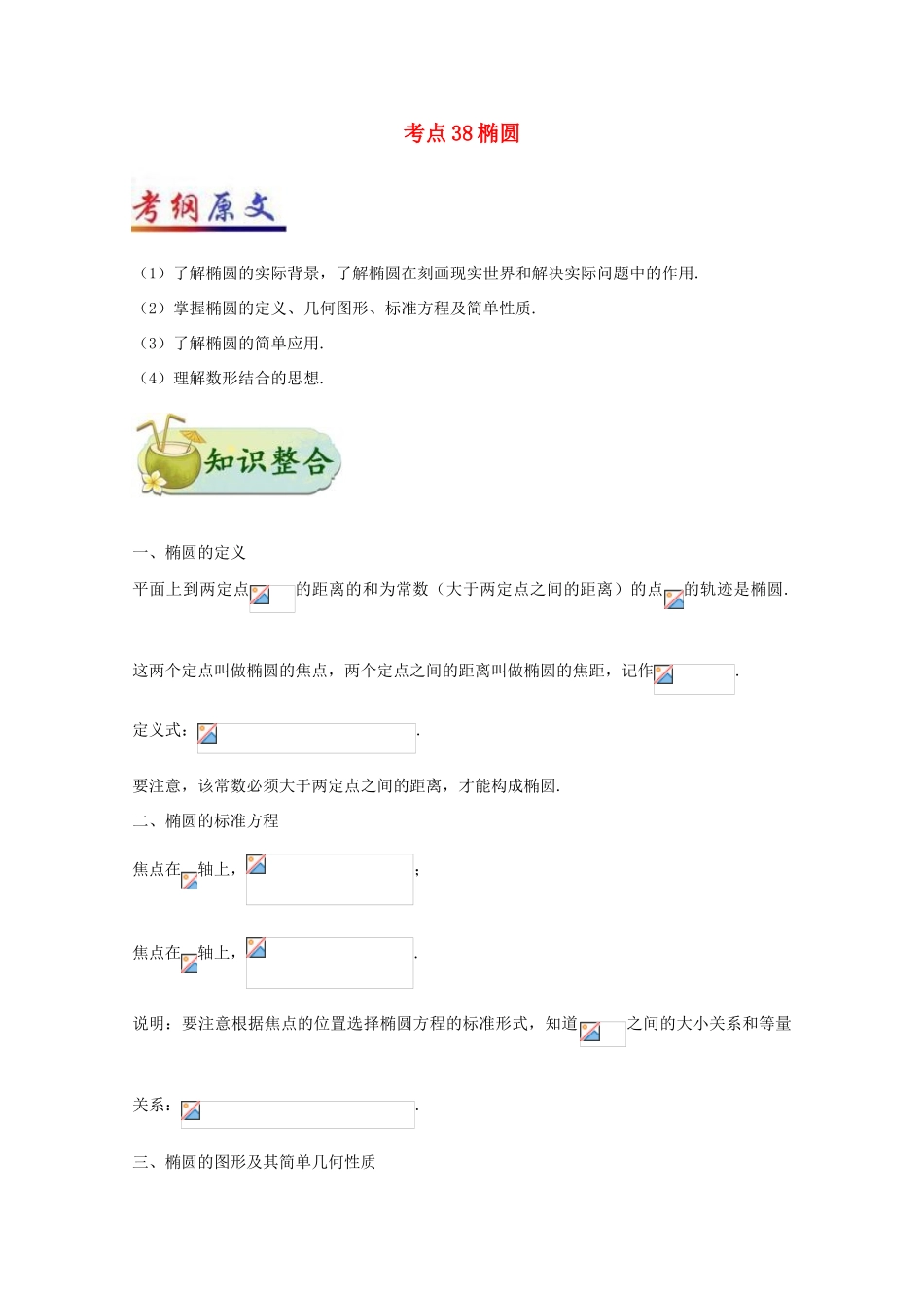 高考数学一轮复习 考点一篇过 专题38 椭圆 理-人教版高三全册数学试题_第1页