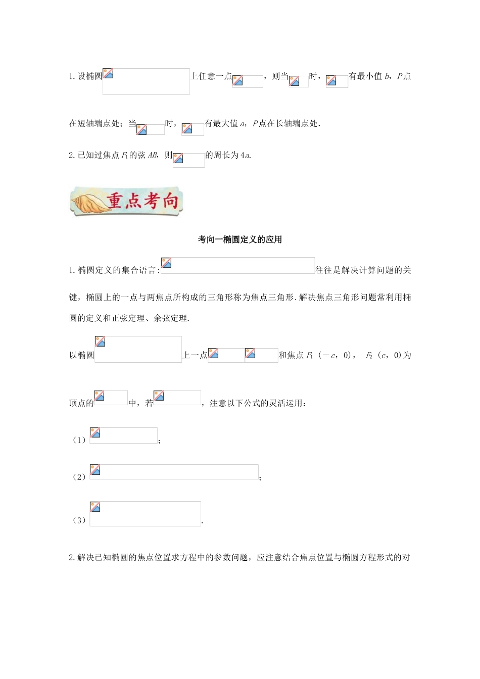 高考数学一轮复习 考点一篇过 专题38 椭圆 理-人教版高三全册数学试题_第3页