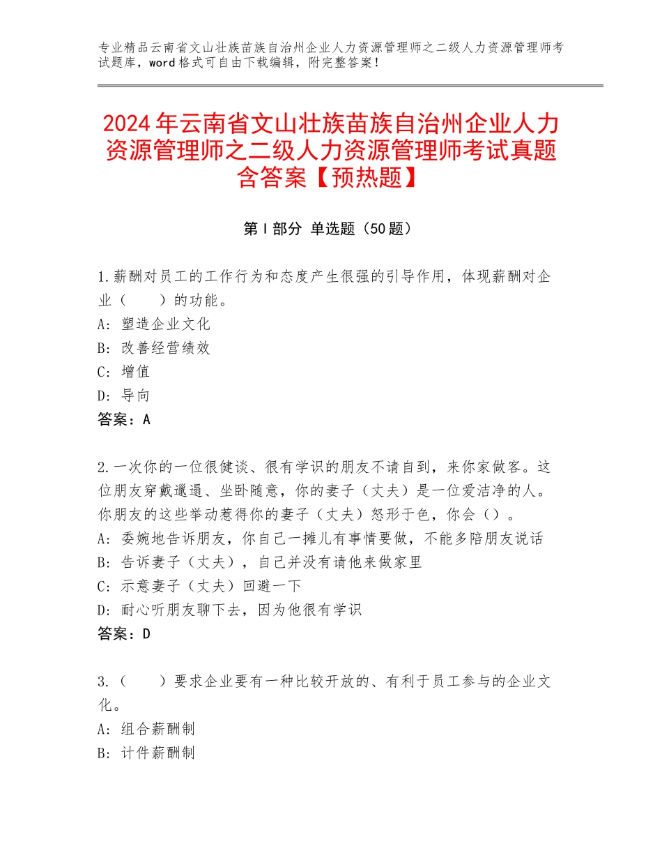 2024年云南省文山壮族苗族自治州企业人力资源管理师之二级人力资源管理师考试真题含答案【预热题】_第1页