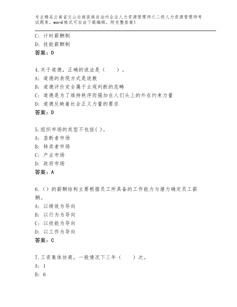 2024年云南省文山壮族苗族自治州企业人力资源管理师之二级人力资源管理师考试真题含答案【预热题】_第2页