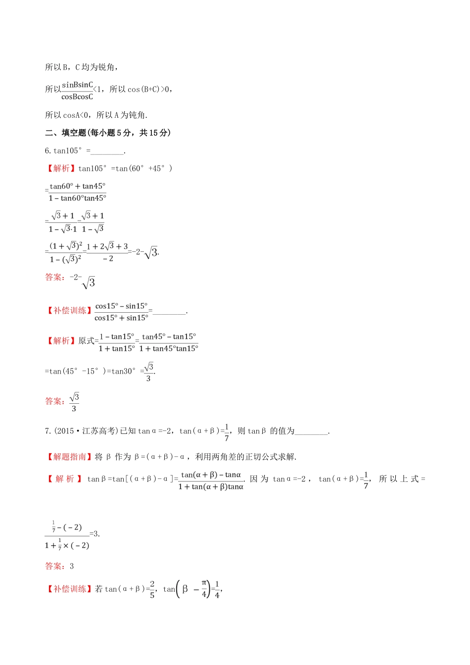 高中数学 精讲优练课型 第三章 三角恒等变换 3.1.2 两角和与差的正弦、余弦、正切公式(二)课时提升作业 新人教版必修4-新人教版高一必修4数学试题_第3页