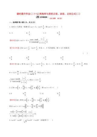高中数学 精讲优练课型 第三章 三角恒等变换 3.1.2 两角和与差的正弦、余弦、正切公式(二)课时提升作业 新人教版必修4-新人教版高一必修4数学试题