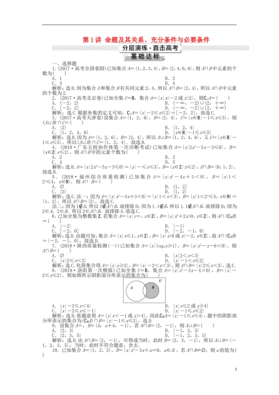 高考数学一轮复习 第1章 集合与常用逻辑用语 第1讲 命题及其关系、充分条件与必要条件分层演练 文-人教版高三全册数学试题_第1页
