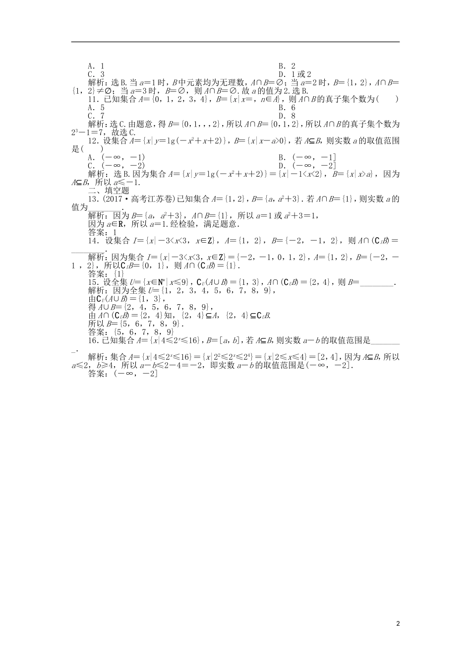 高考数学一轮复习 第1章 集合与常用逻辑用语 第1讲 命题及其关系、充分条件与必要条件分层演练 文-人教版高三全册数学试题_第2页