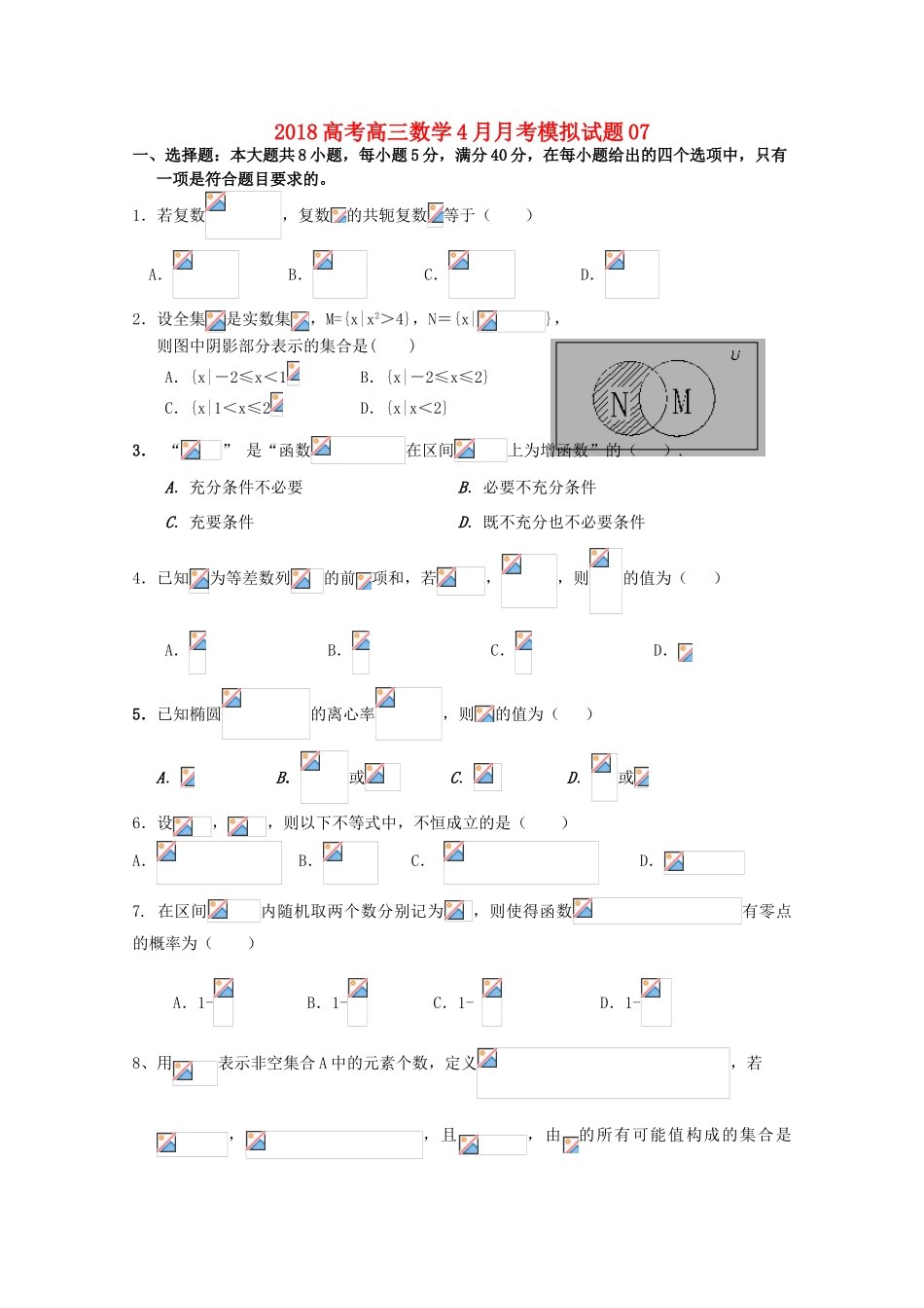 校高三数学4月月考模拟试题07-人教版高三全册数学试题_第1页