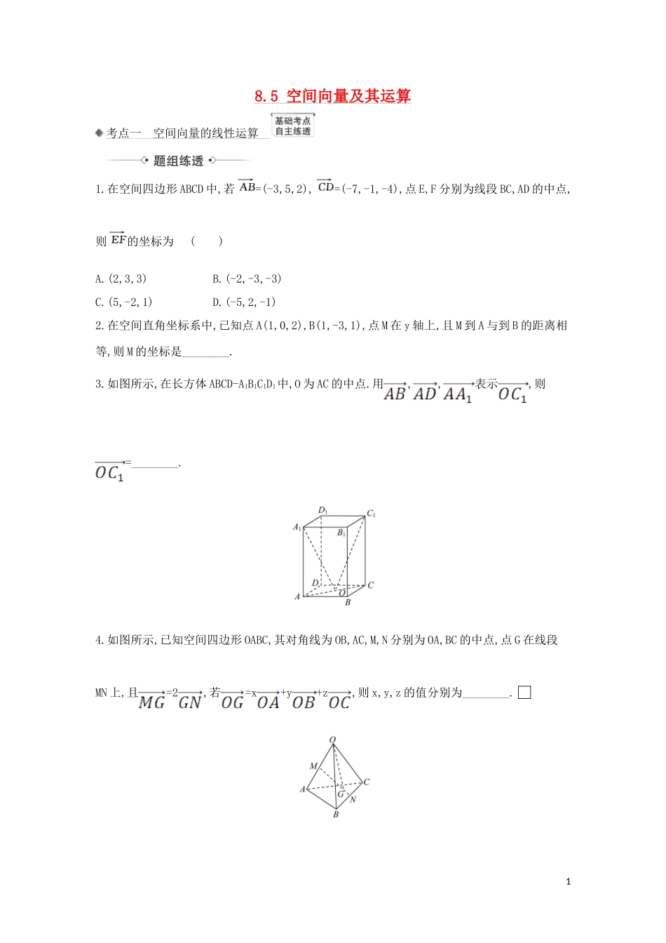 高考数学一轮复习 第八章 立体几何 8.5 空间向量及其运算练习 苏教版-苏教版高三全册数学试题_第1页