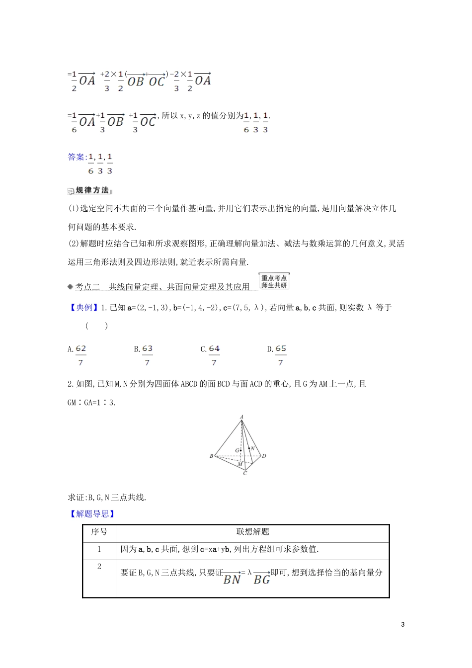 高考数学一轮复习 第八章 立体几何 8.5 空间向量及其运算练习 苏教版-苏教版高三全册数学试题_第3页