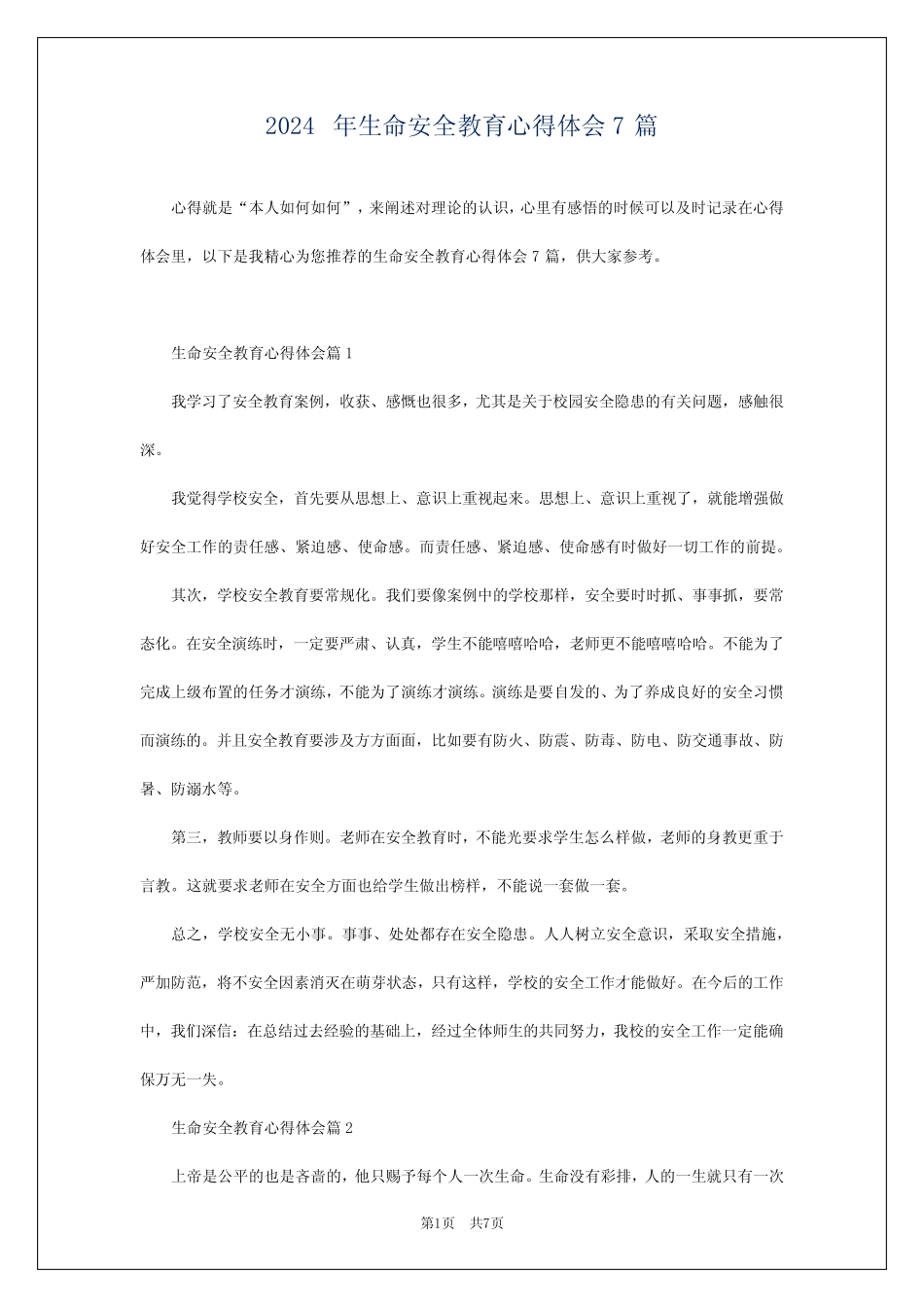 2024年生命安全教育心得体会7篇 _第1页