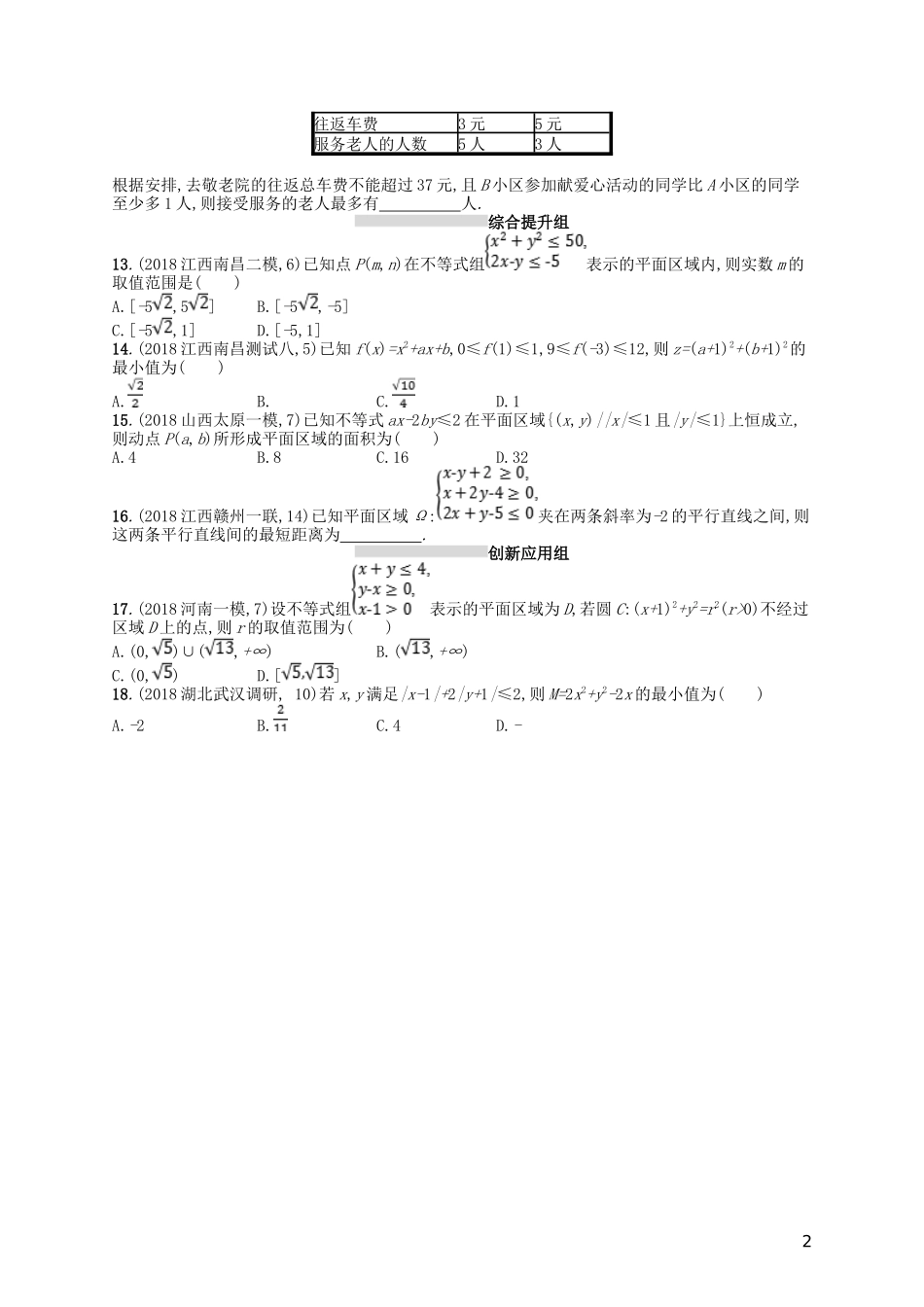 高考数学一轮复习 第七章 不等式、推理与证明 课时规范练31 二元一次不等式(组)与简单的线性规划问题 文 北师大版-北师大版高三全册数学试题_第2页