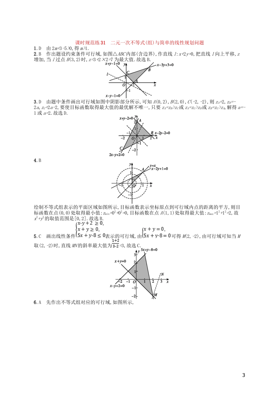 高考数学一轮复习 第七章 不等式、推理与证明 课时规范练31 二元一次不等式(组)与简单的线性规划问题 文 北师大版-北师大版高三全册数学试题_第3页