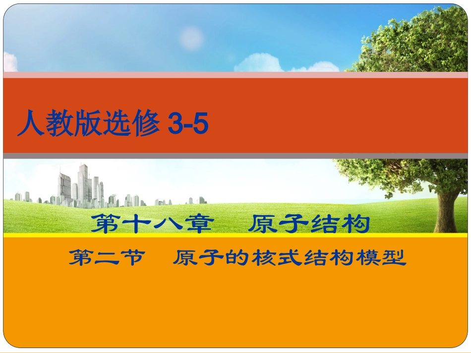182原子的核式结构模型课件_第1页