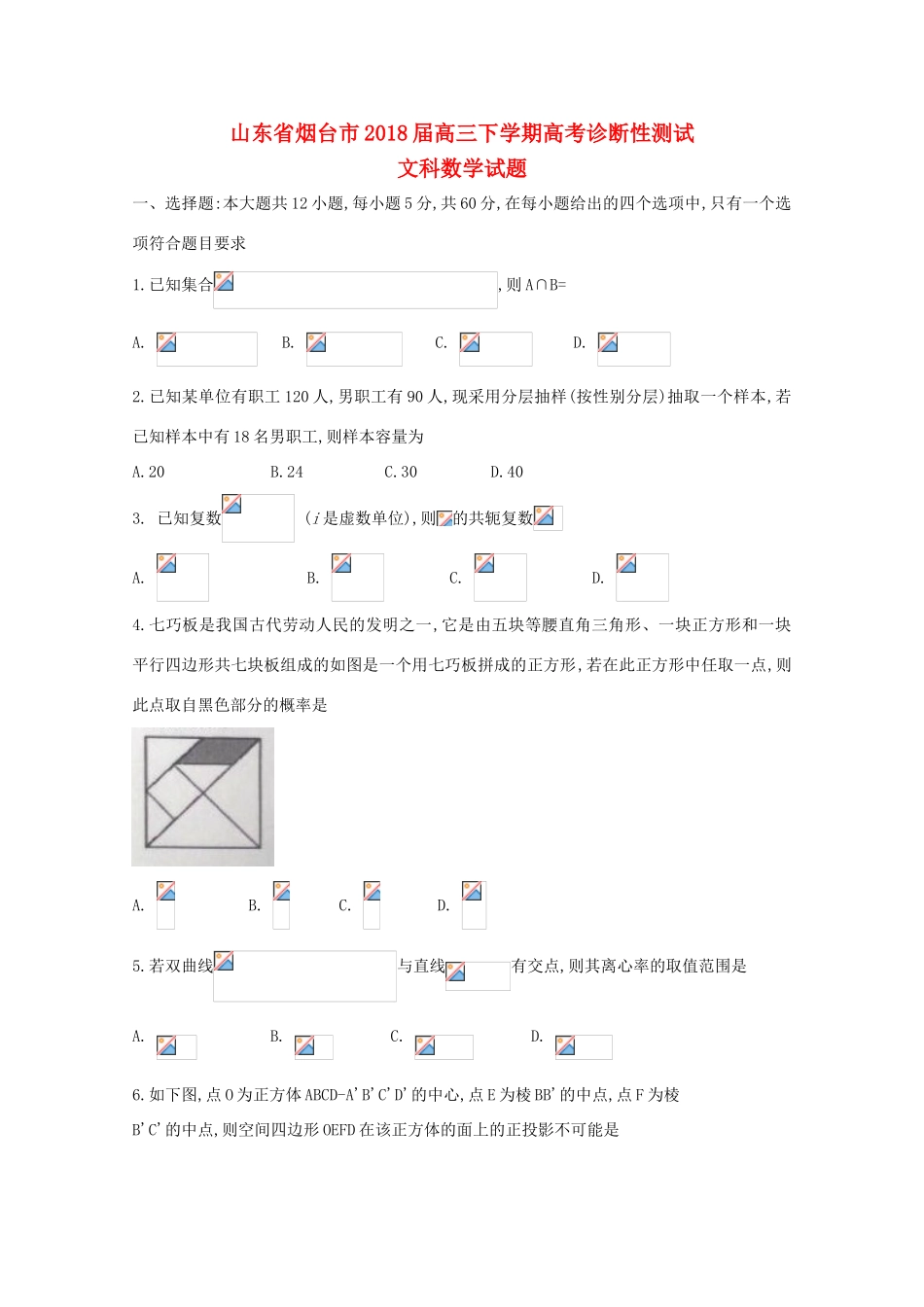 山东省烟台市高三数学下学期诊断性测试试题 文-人教版高三全册数学试题_第1页