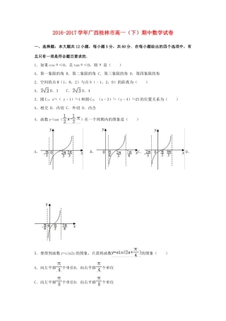 广西桂林市高一数学下学期期中试卷（含解析）-人教版高一全册数学试题