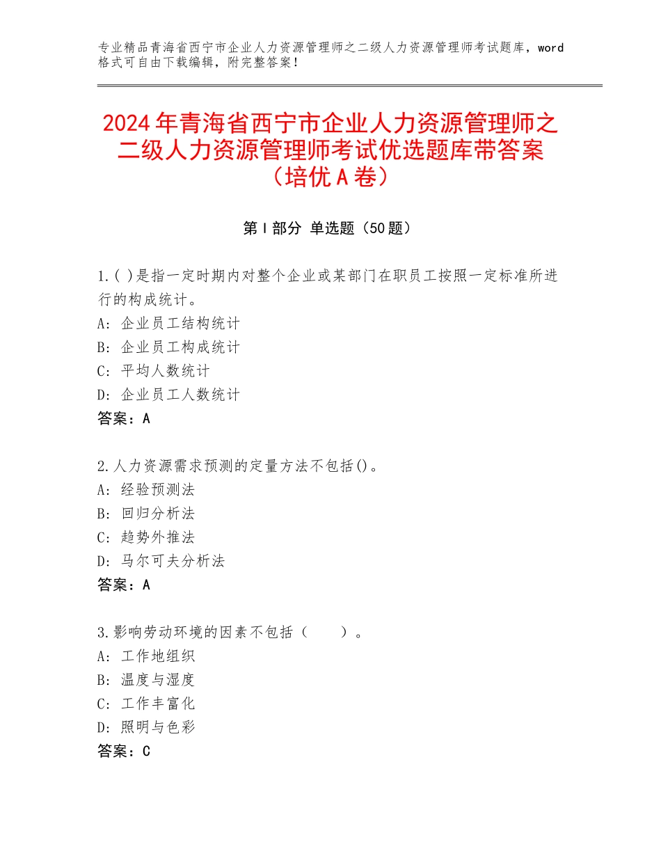 2024年青海省西宁市企业人力资源管理师之二级人力资源管理师考试优选题库带答案（培优A卷）_第1页