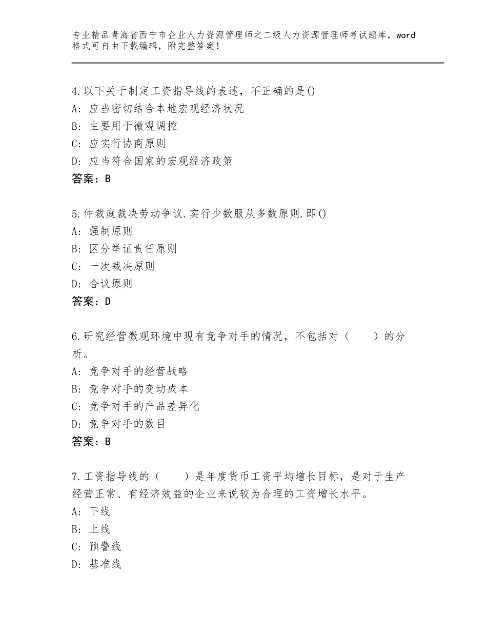 2024年青海省西宁市企业人力资源管理师之二级人力资源管理师考试优选题库带答案（培优A卷）_第2页
