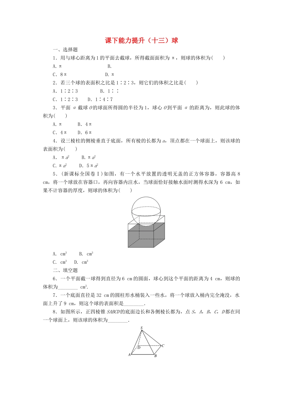高中数学 课下能力提升（十三）球 北师大版必修2-北师大版高一必修2数学试题_第1页
