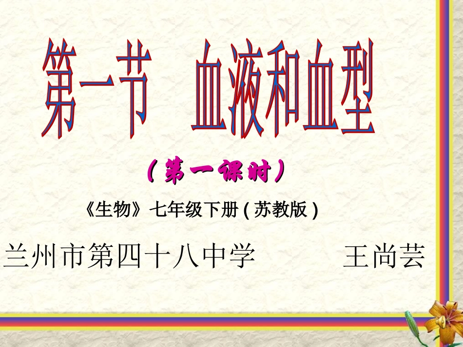 第一节血液和血型_第1页