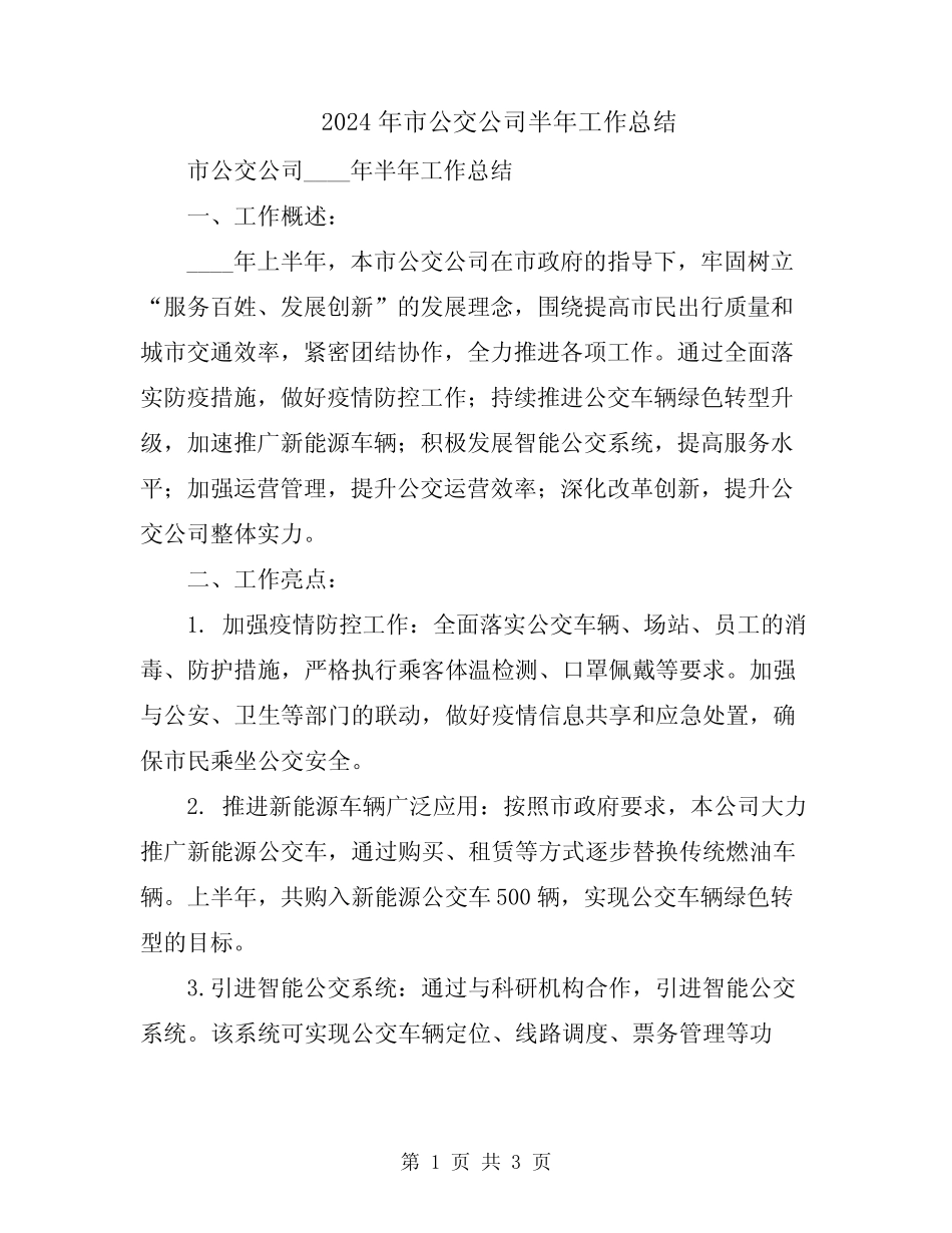 2024年市公交公司半年工作总结_第1页