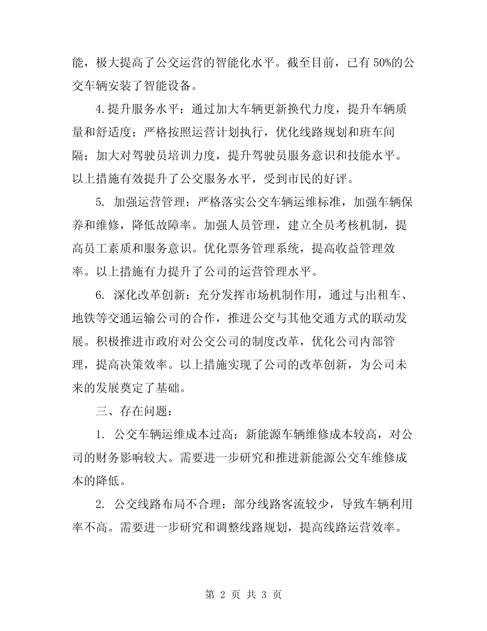 2024年市公交公司半年工作总结_第2页