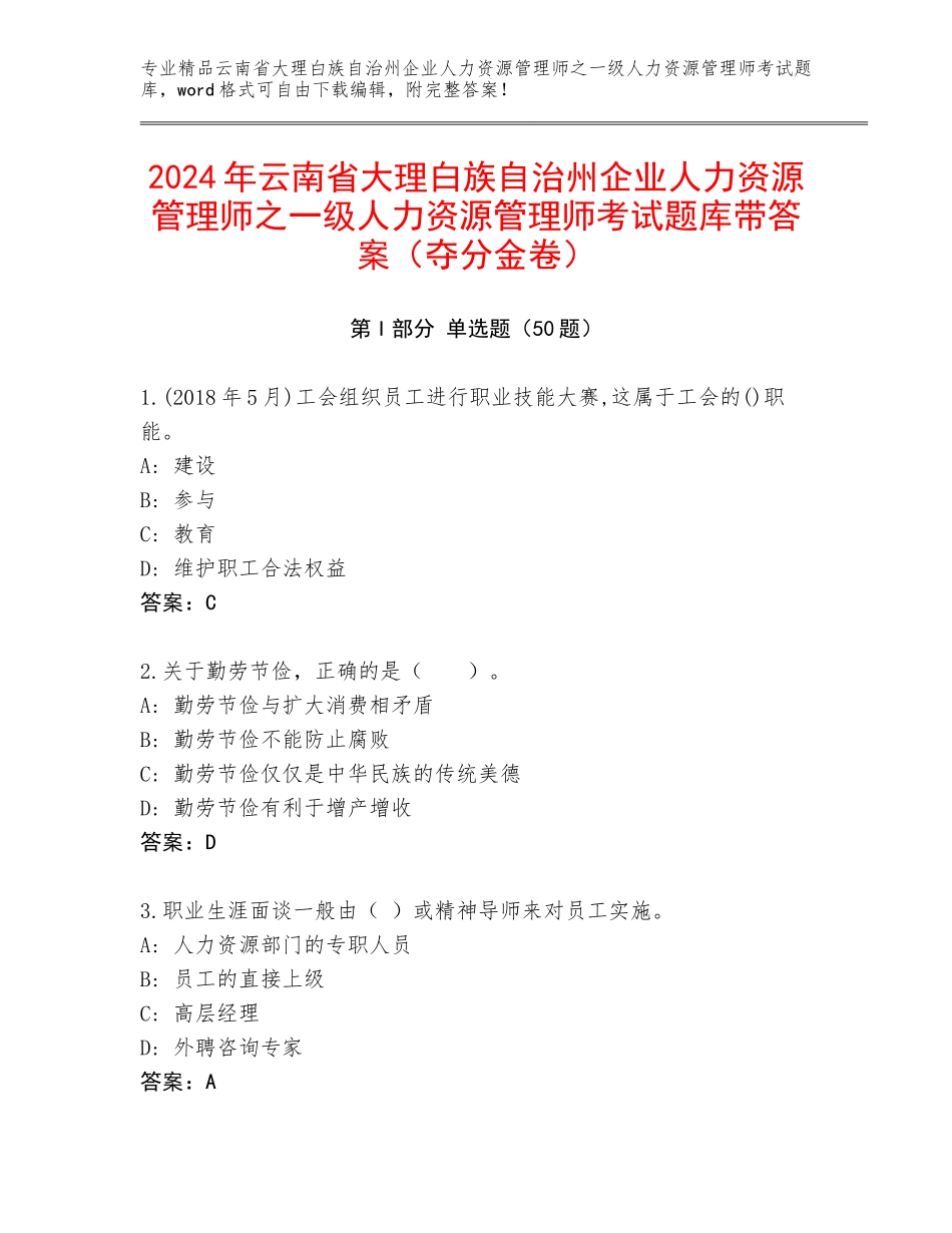 2024年云南省大理白族自治州企业人力资源管理师之一级人力资源管理师考试题库带答案（夺分金卷）_第1页
