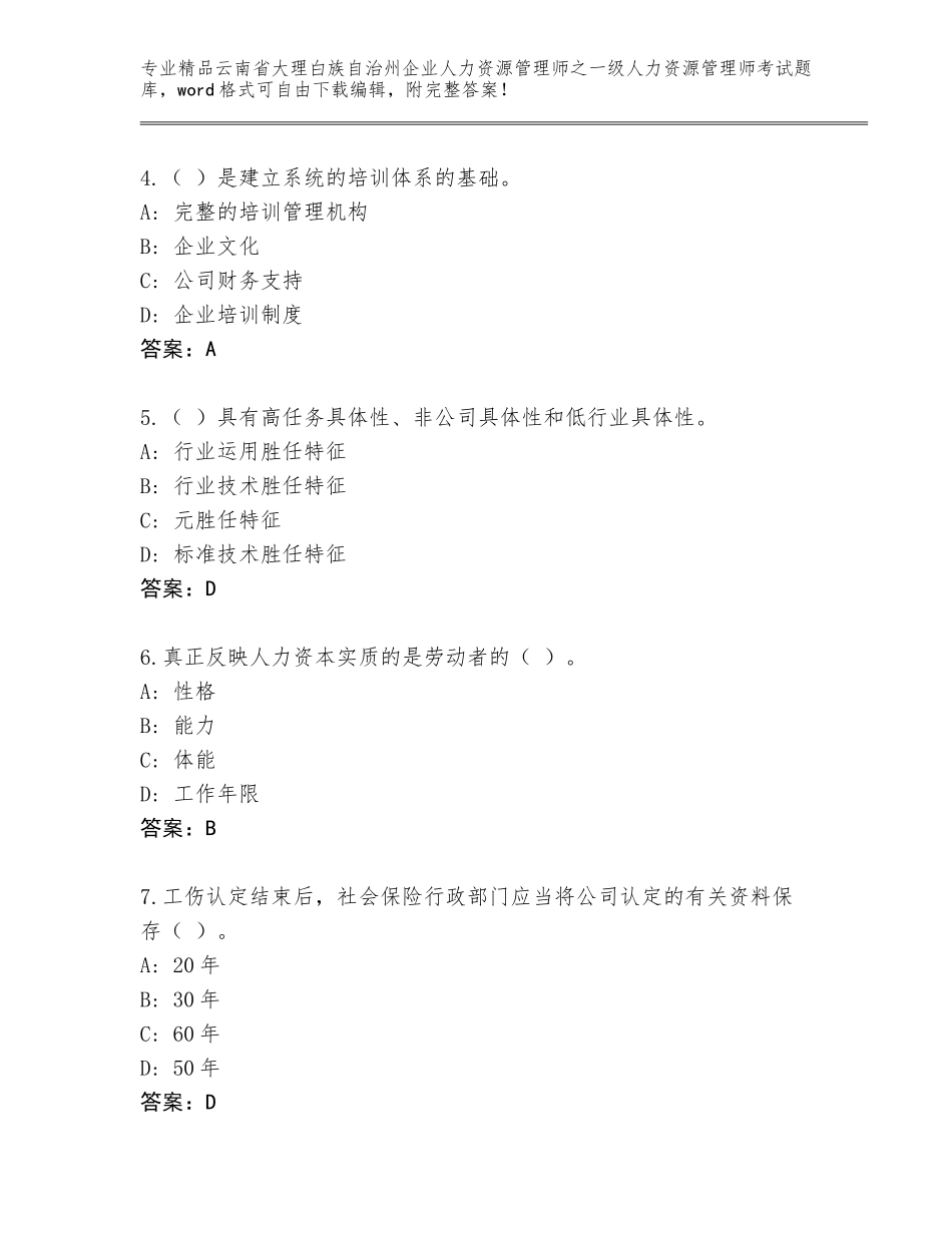 2024年云南省大理白族自治州企业人力资源管理师之一级人力资源管理师考试题库带答案（夺分金卷）_第2页