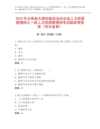 2024年云南省大理白族自治州企业人力资源管理师之一级人力资源管理师考试题库带答案（夺分金卷）