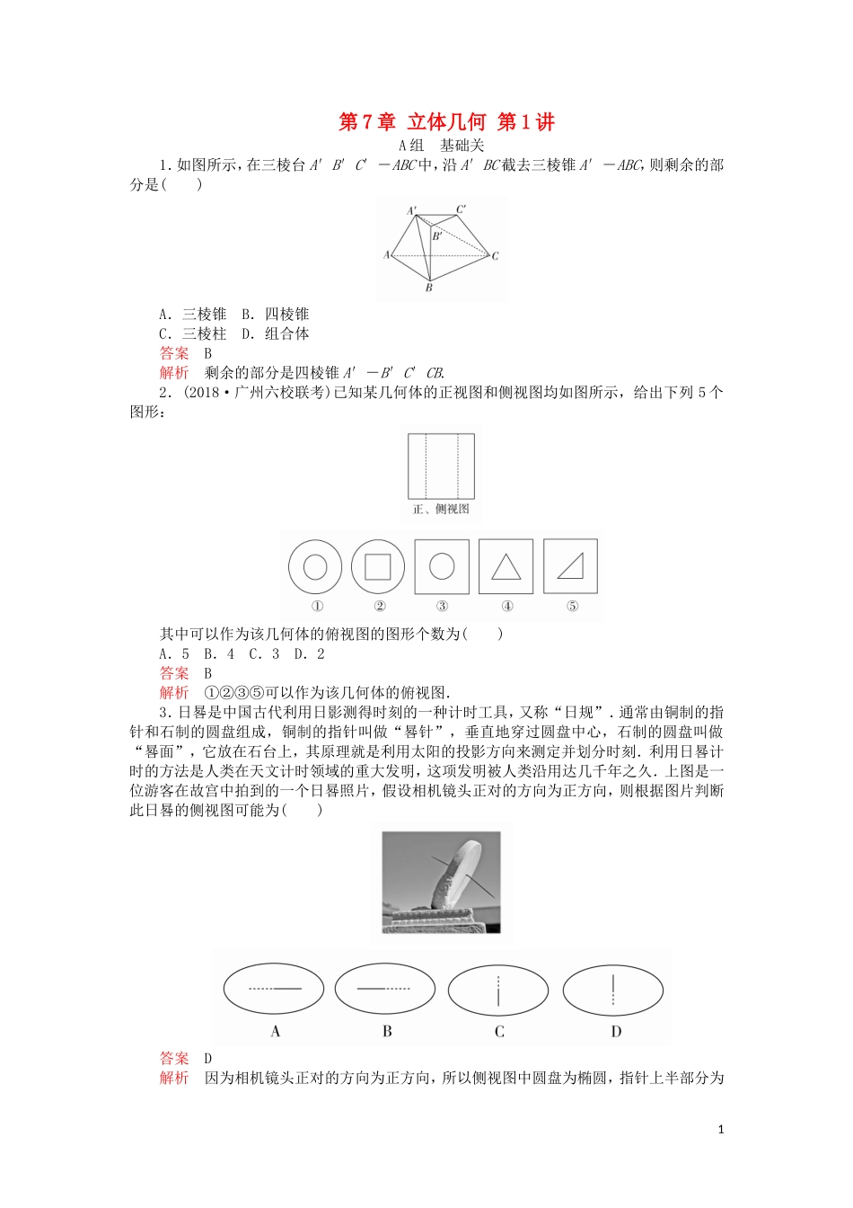 高考数学一轮复习 第7章 立体几何 第1讲 课后作业 理（含解析）-人教版高三全册数学试题_第1页