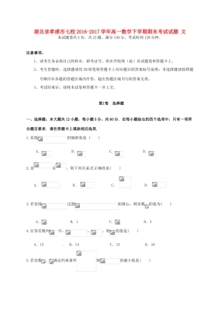湖北省孝感市七校高一数学下学期期末考试试题 文-人教版高一全册数学试题