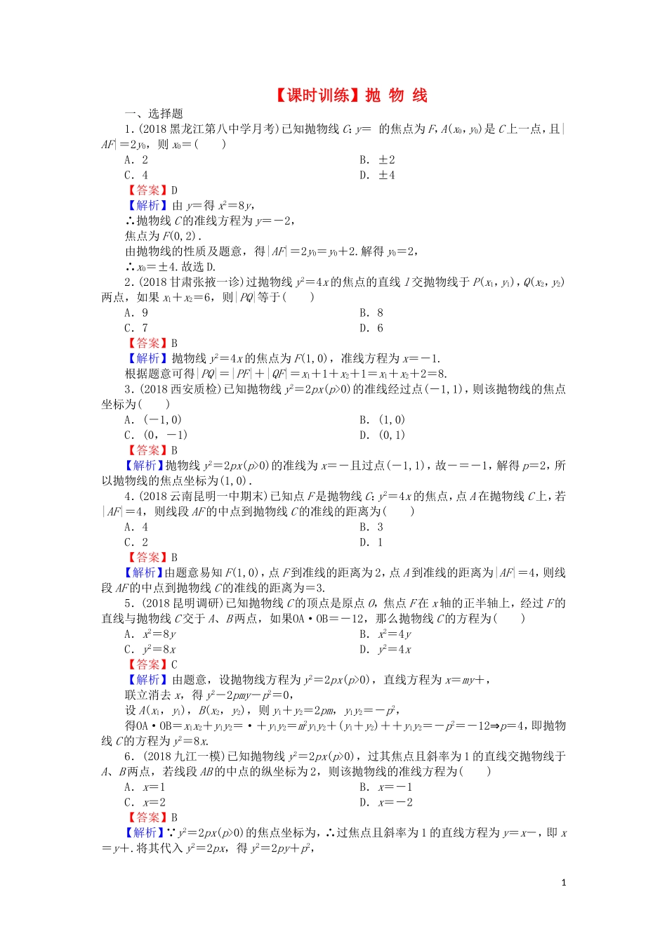 高考数学一轮复习 第9章 平面解析几何 45 抛物线课时训练 文（含解析）-人教版高三全册数学试题_第1页