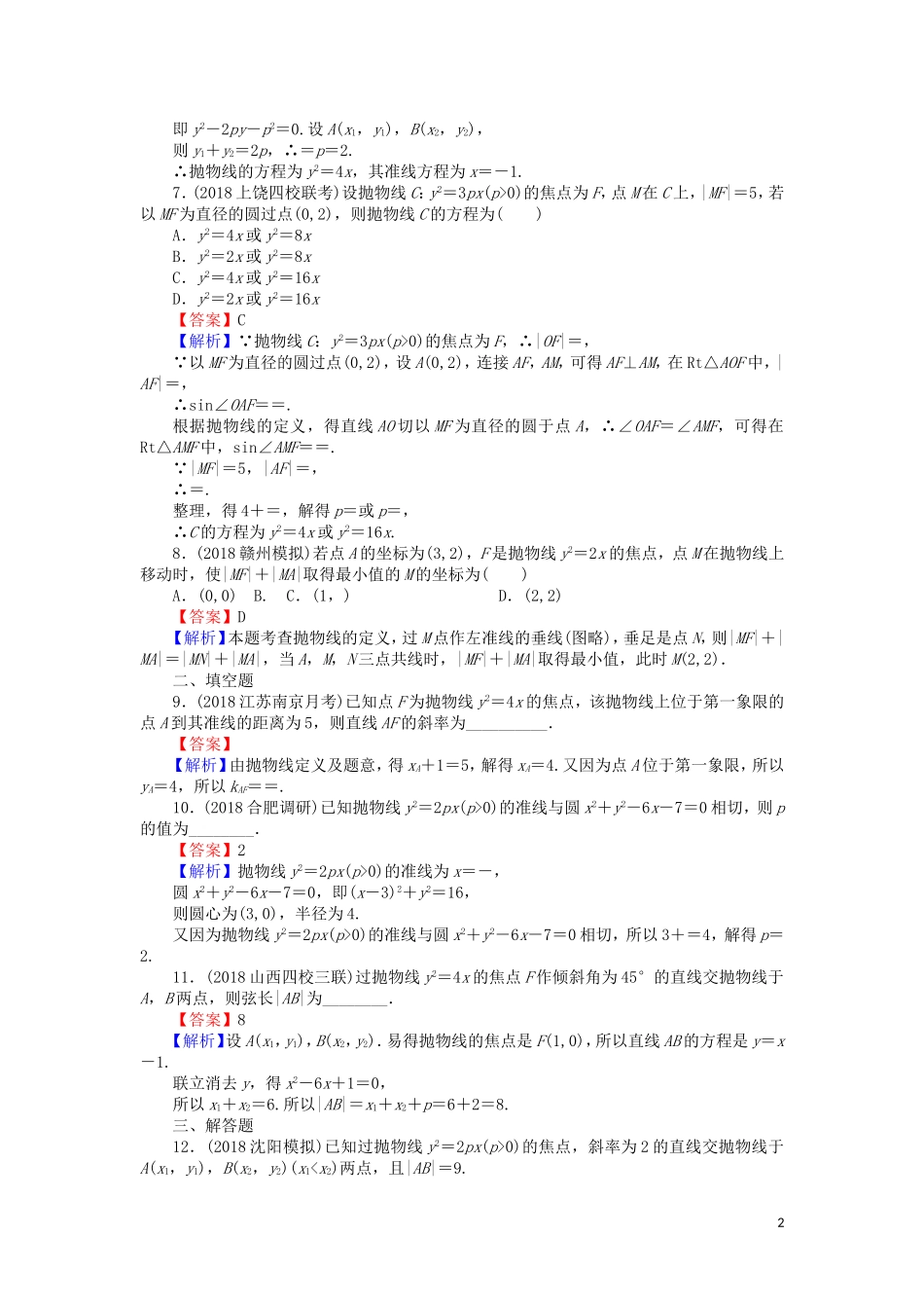 高考数学一轮复习 第9章 平面解析几何 45 抛物线课时训练 文（含解析）-人教版高三全册数学试题_第2页