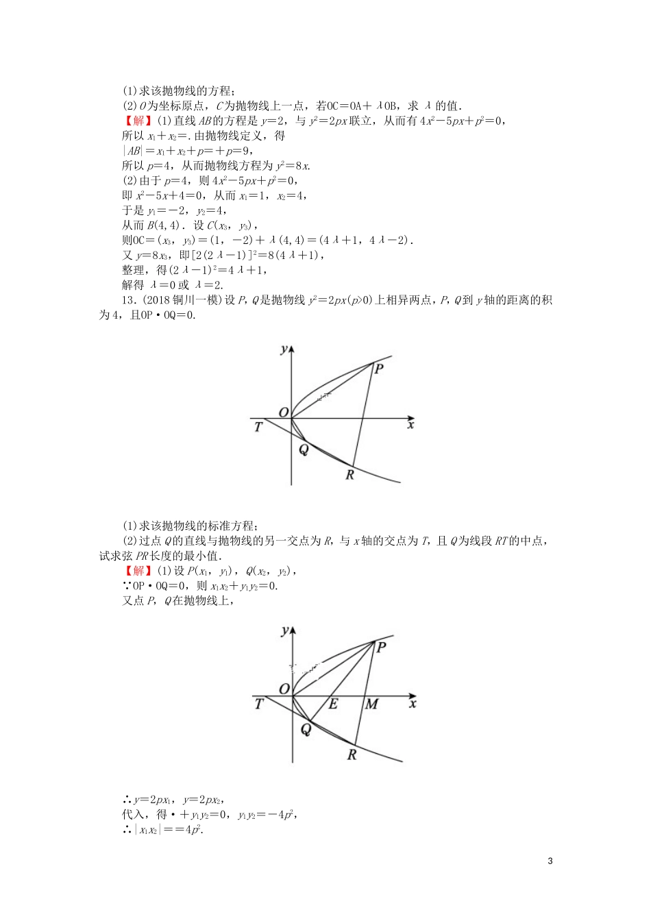 高考数学一轮复习 第9章 平面解析几何 45 抛物线课时训练 文（含解析）-人教版高三全册数学试题_第3页