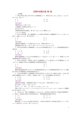 高考数学一轮复习 第9章 平面解析几何 45 抛物线课时训练 文（含解析）-人教版高三全册数学试题