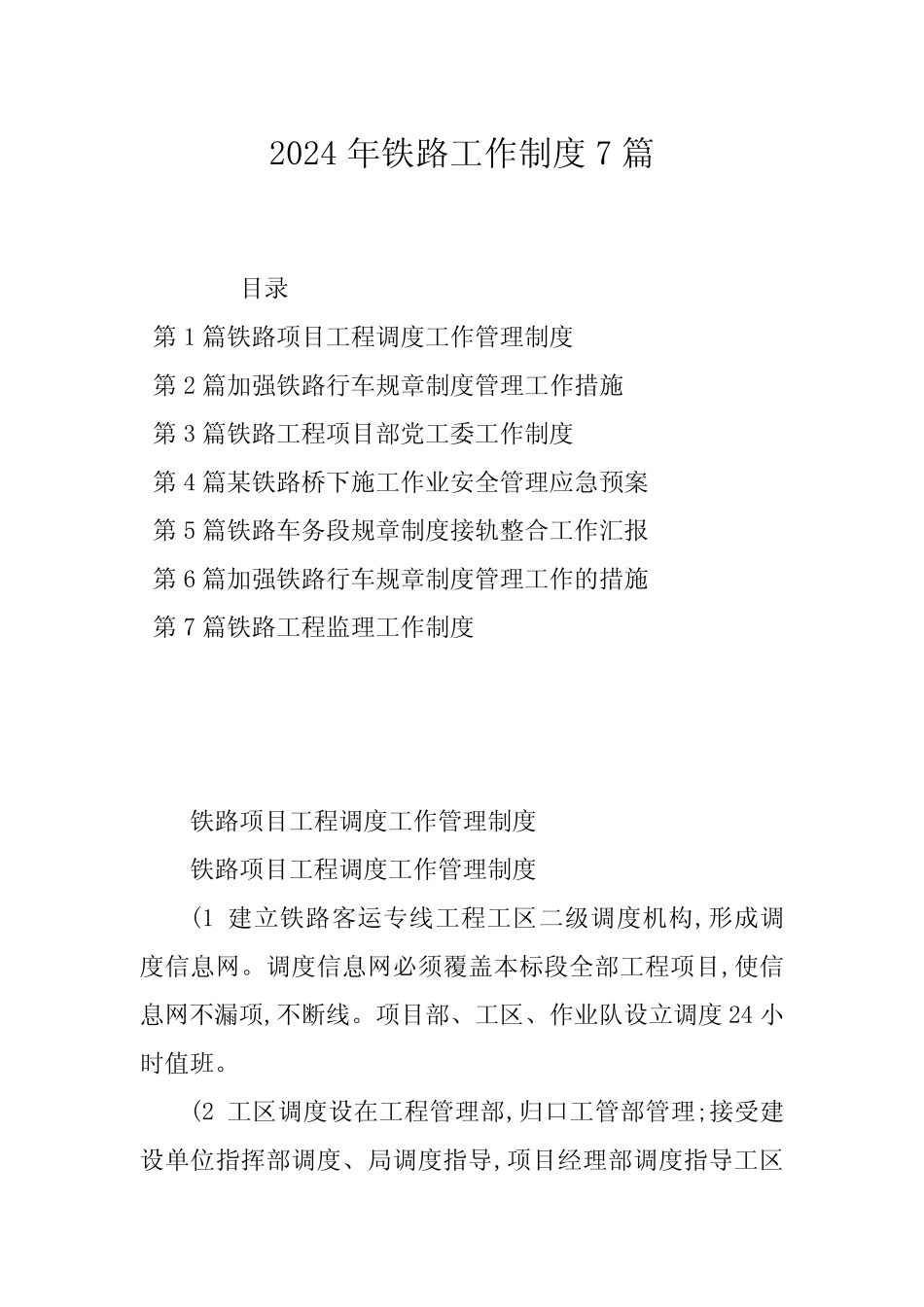 2024年铁路工作制度7篇 _第1页