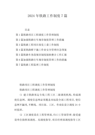 2024年铁路工作制度7篇 