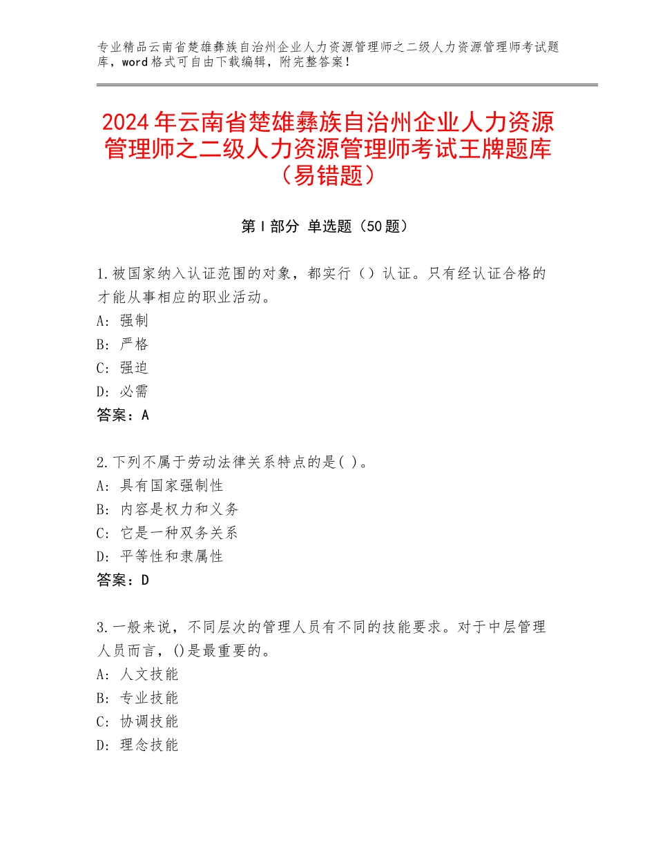 2024年云南省楚雄彝族自治州企业人力资源管理师之二级人力资源管理师考试王牌题库（易错题）_第1页