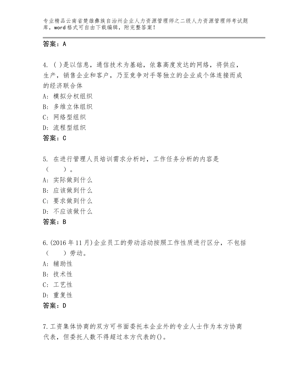 2024年云南省楚雄彝族自治州企业人力资源管理师之二级人力资源管理师考试王牌题库（易错题）_第2页