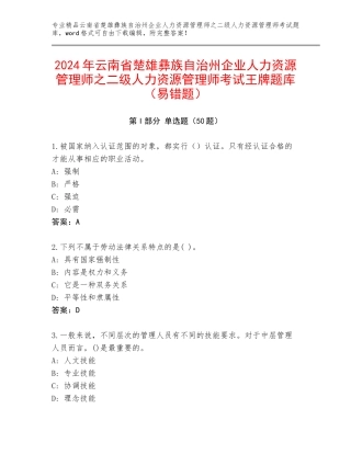 2024年云南省楚雄彝族自治州企业人力资源管理师之二级人力资源管理师考试王牌题库（易错题）